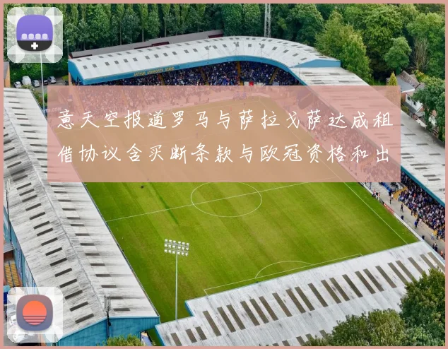 意天空报道罗马与萨拉戈萨达成租借协议含买断条款与欧冠资格和出场数挂钩