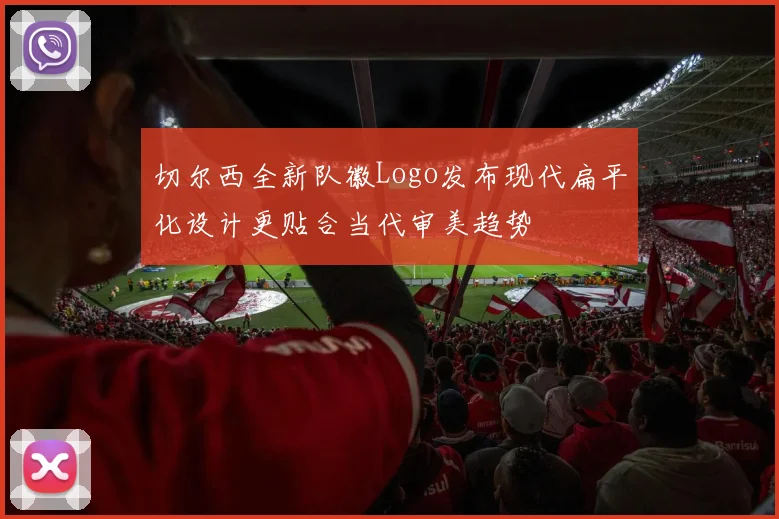 切尔西全新队徽Logo发布现代扁平化设计更贴合当代审美趋势