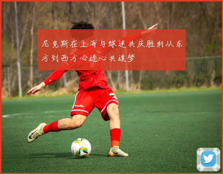 尼克斯在上海与球迷共庆胜利从东方到西方心连心共追梦