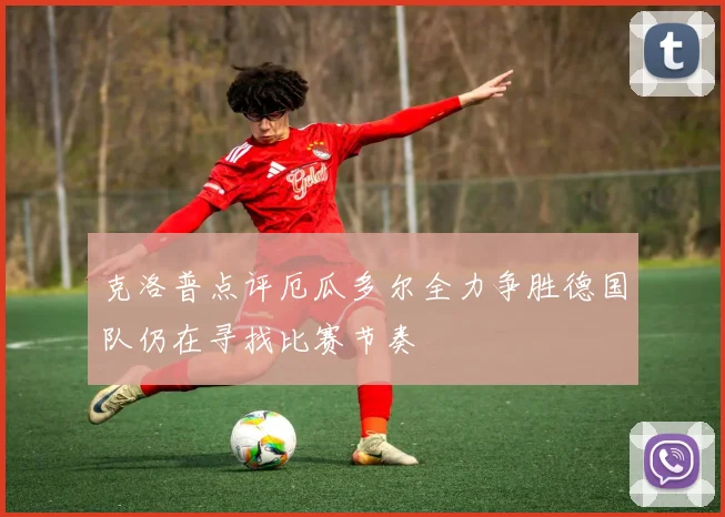 克洛普点评厄瓜多尔全力争胜德国队仍在寻找比赛节奏