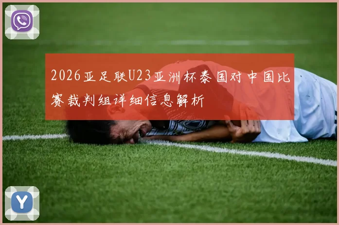 2026亚足联U23亚洲杯泰国对中国比赛裁判组详细信息解析