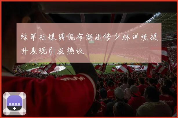绿军社媒调侃布朗进修少林训练提升表现引发热议