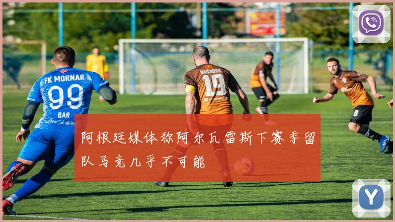 阿根廷媒体称阿尔瓦雷斯下赛季留队马竞几乎不可能