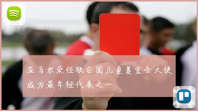 亚马尔荣任联合国儿童基金会大使成为最年轻代表之一