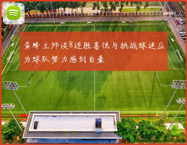 黄蜂主帅谈8连胜喜悦与挑战球迷应为球队努力感到自豪